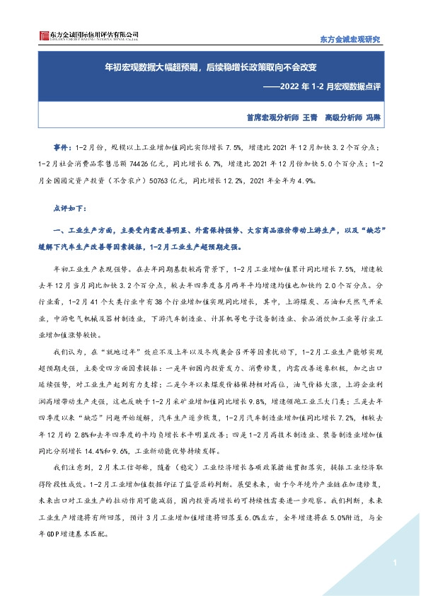 2022年1-2月宏观数据点评：年初宏观数据大幅超预期，后续稳增长政策取向不会改变