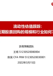 流动性估值跟踪：近期股票回购的规模和行业如何？