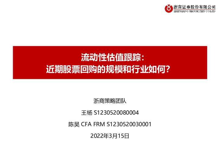 流动性估值跟踪：近期股票回购的规模和行业如何？