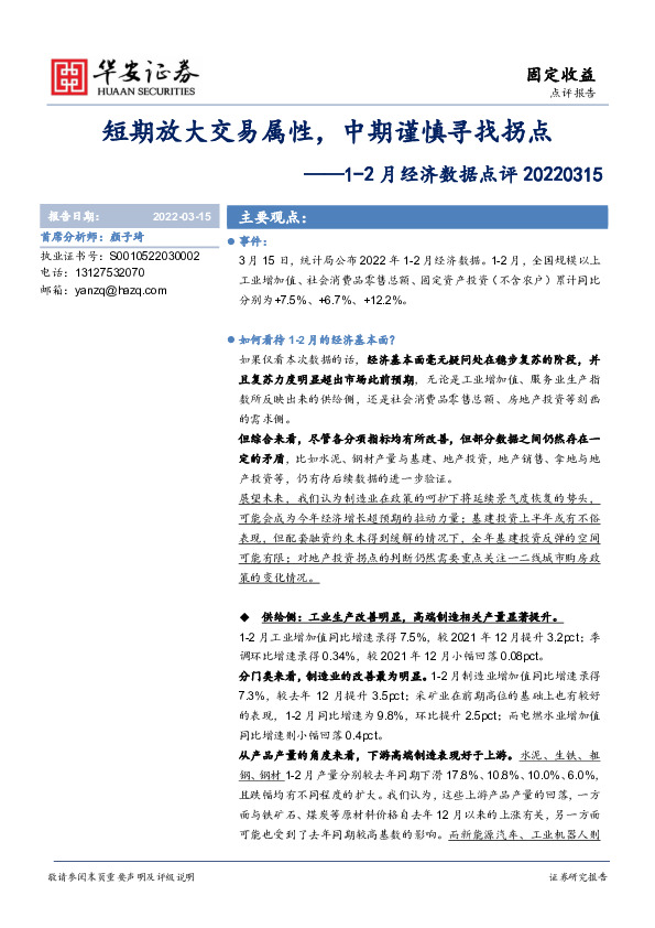 1-2月经济数据点评：短期放大交易属性，中期谨慎寻找拐点