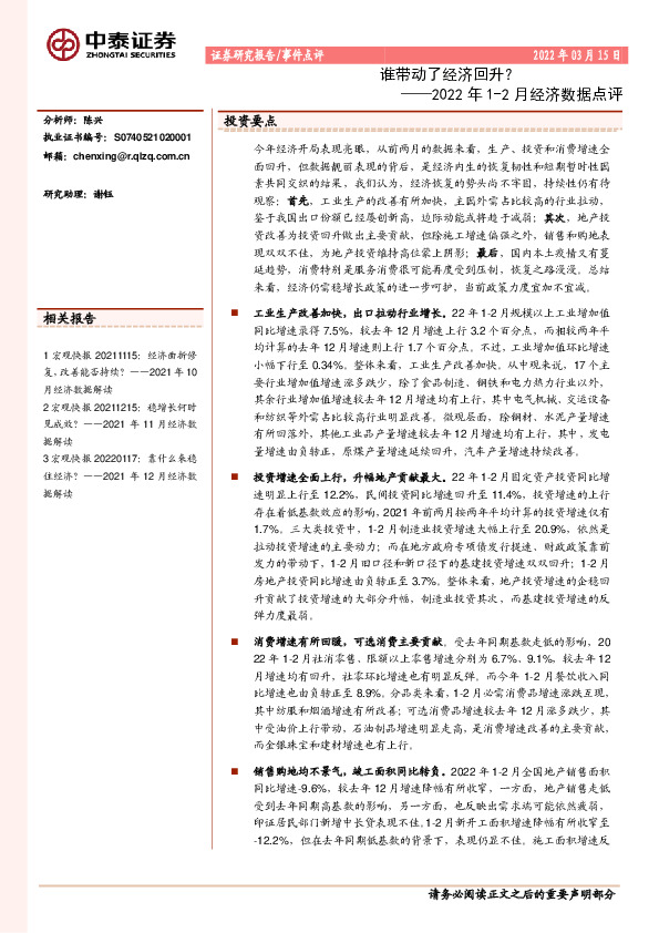 2022年1-2月经济数据点评：谁带动了经济回升？