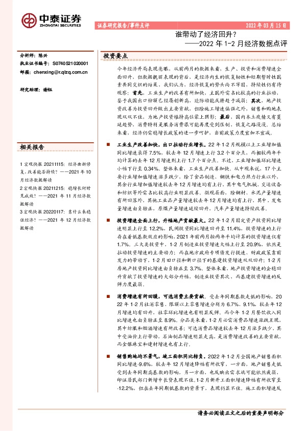 2022年1-2月经济数据点评：谁带动了经济回升？