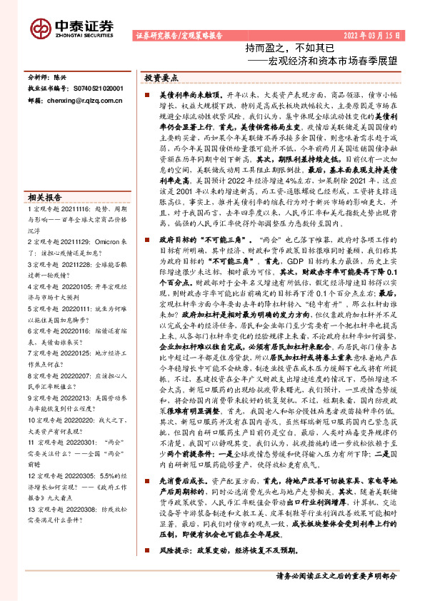 宏观经济和资本市场春季展望：持而盈之，不如其已