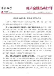 经济金融热点快评2022年第76期（总第739期）：经济数据超预期，但稳增长压力仍存