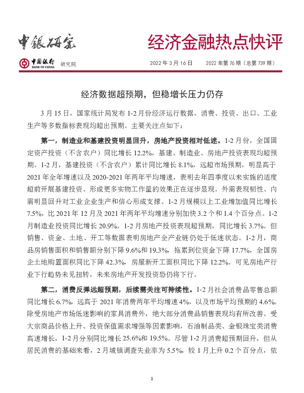 经济金融热点快评2022年第76期（总第739期）：经济数据超预期，但稳增长压力仍存