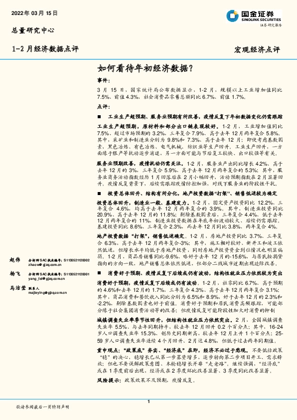 1-2月经济数据点评：如何看待年初经济数据？