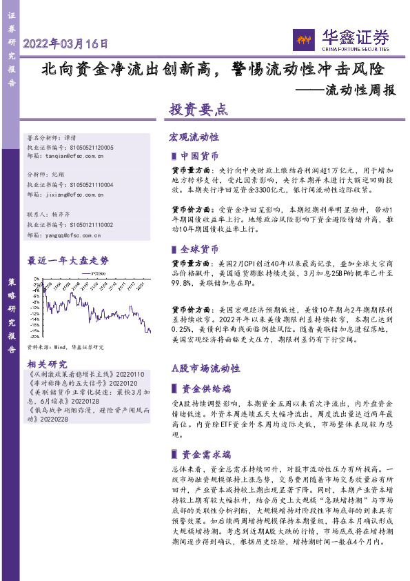 流动性周报：北向资金净流出创新高，警惕流动性冲击风险