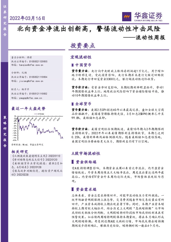 流动性周报：北向资金净流出创新高，警惕流动性冲击风险