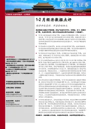 1-2月经济数据点评：经济开局良好，冲击影响加大