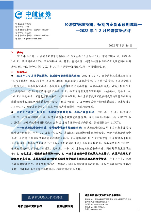2022年1-2月经济数据点评：经济数据超预期，短期内宽货币预期减弱