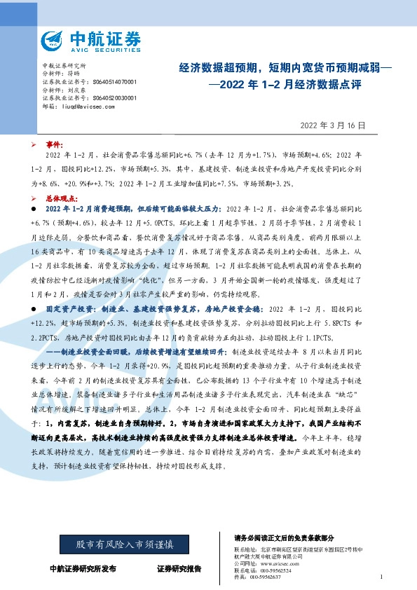 2022年1-2月经济数据点评：经济数据超预期，短期内宽货币预期减弱