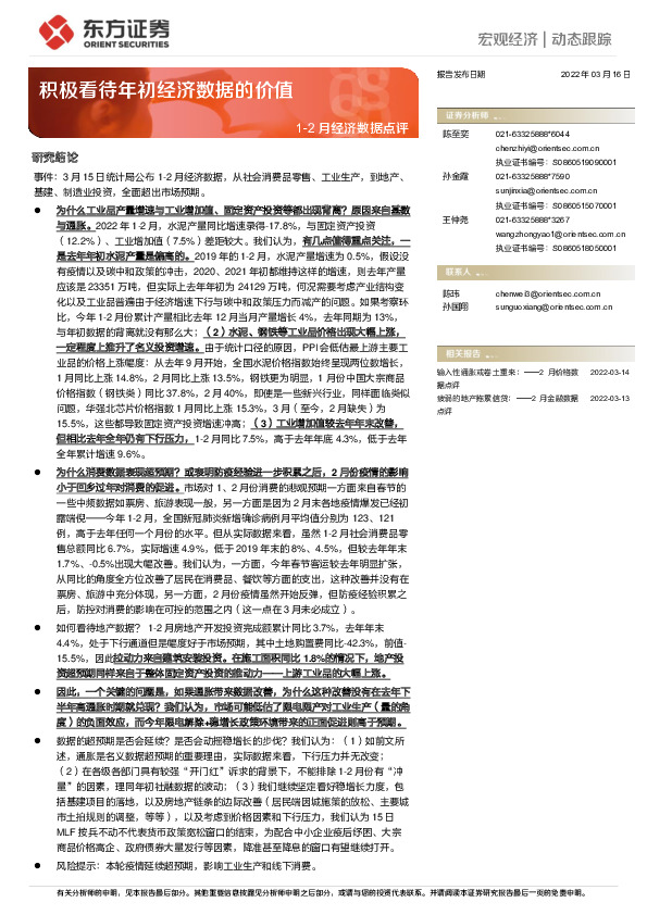 1-2月经济数据点评：积极看待年初经济数据的价值