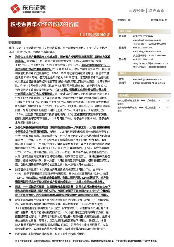 1-2月经济数据点评：积极看待年初经济数据的价值