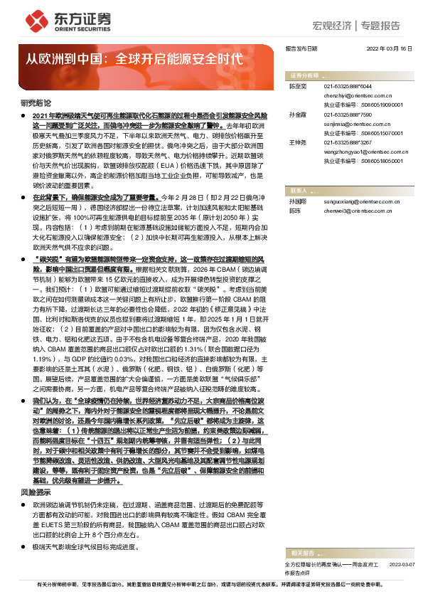 从欧洲到中国：全球开启能源安全时代