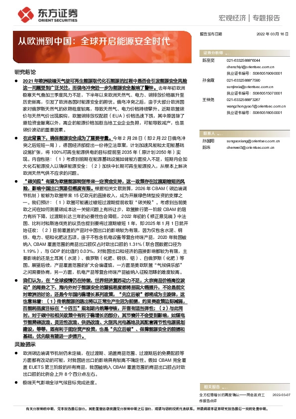 从欧洲到中国：全球开启能源安全时代