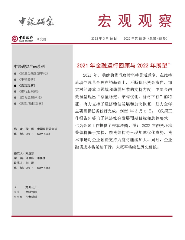 宏观观察2022年第18期（总第415期）：2021年金融运行回顾与2022年展望＊