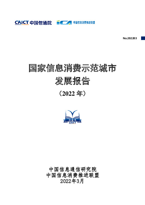 国家信息消费示范城市发展报告（2022年）