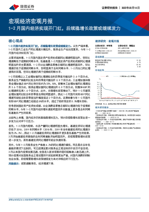 宏观经济宏观月报：1-2月国内经济实现开门红，后续稳增长政策或继续发力
