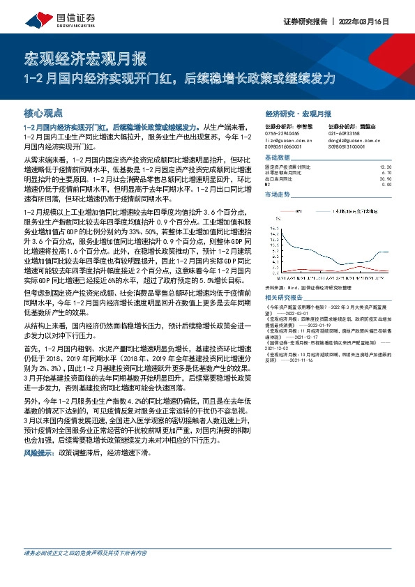 宏观经济宏观月报：1-2月国内经济实现开门红，后续稳增长政策或继续发力