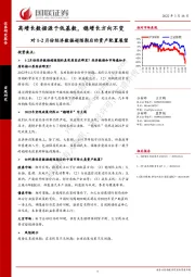 对1-2月份经济数据超预期后的资产配置展望：高增长数据源于低基数，稳增长方向不变