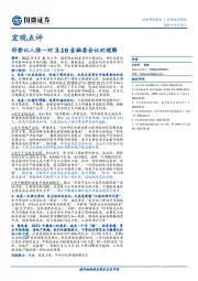 宏观点评：形势比人强—对3.16金融委会议的理解