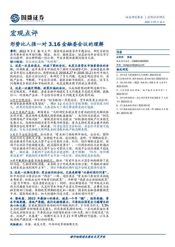 宏观点评：形势比人强—对3.16金融委会议的理解