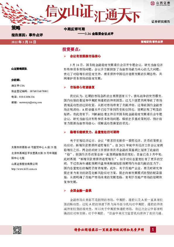 金稳委会议点评：中期反弹可期