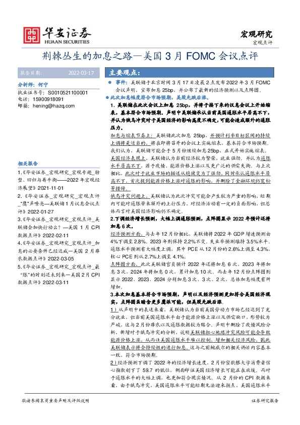 美国3月FOMC会议点评：荆棘丛生的加息之路