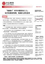 “稳增长”系列专题报告之九：经济恢复超预期，稳增长成效显现