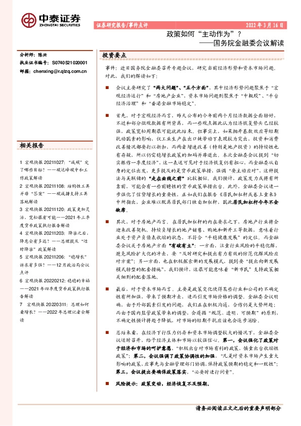 国务院金融委会议解读：政策如何“主动作为”？