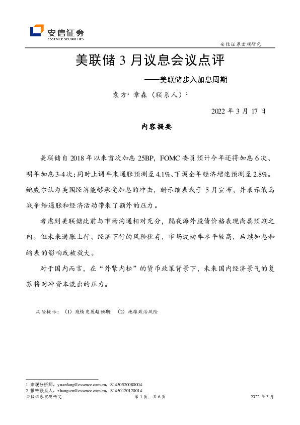 美联储3月议息会议点评：美联储步入加息周期