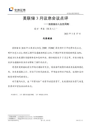 美联储3月议息会议点评：美联储步入加息周期