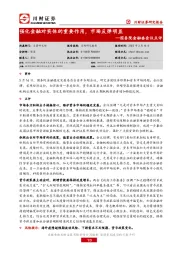 国务院金融委会议点评：强化金融对实体的重要作用，市场反弹明显