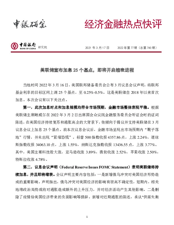 经济金融热点快评2022年第77期（总第740期）：美联储宣布加息25个基点，即将开启缩表进程