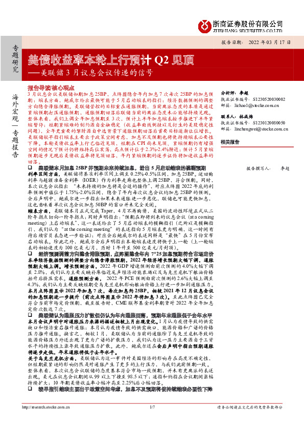 美联储3月议息会议传递的信号：美债收益率本轮上行预计Q2见顶