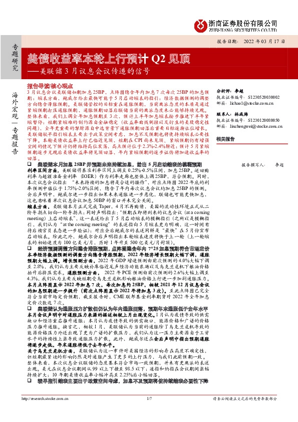 美联储3月议息会议传递的信号：美债收益率本轮上行预计Q2见顶