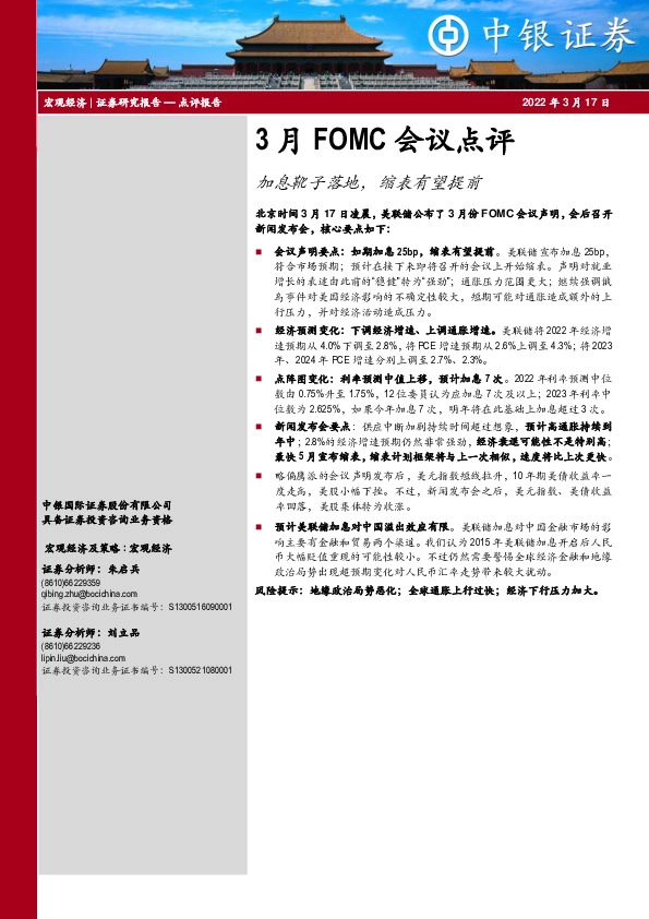 3月FOMC会议点评：加息靴子落地，缩表有望提前