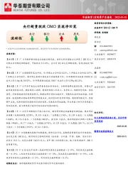 宏观资产负债表：央行超量投放OMO实现净回笼