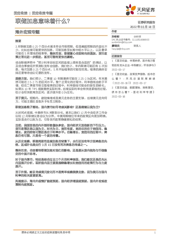 海外宏观专题：联储加息意味着什么？