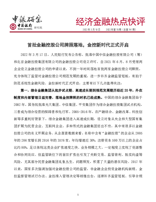 经济金融热点快评2022年第78期（总第741期）：首批金融控股公司牌照落地，金控新时代正式开启