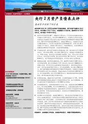 基础货币收缩下的扩表：央行2月资产负债表点评