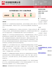 宏观资产负债表：央行超量投放OMO实现净投放