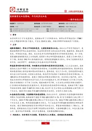 海外动态点评：美联储首次加息落地，年内或多次加息