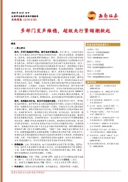 宏观周报：多部门发声维稳，超级央行紧缩潮掀起