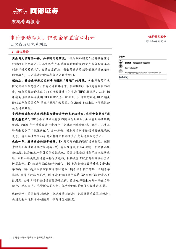 大宗商品研究系列三：事件驱动结束，但黄金配置窗口打开