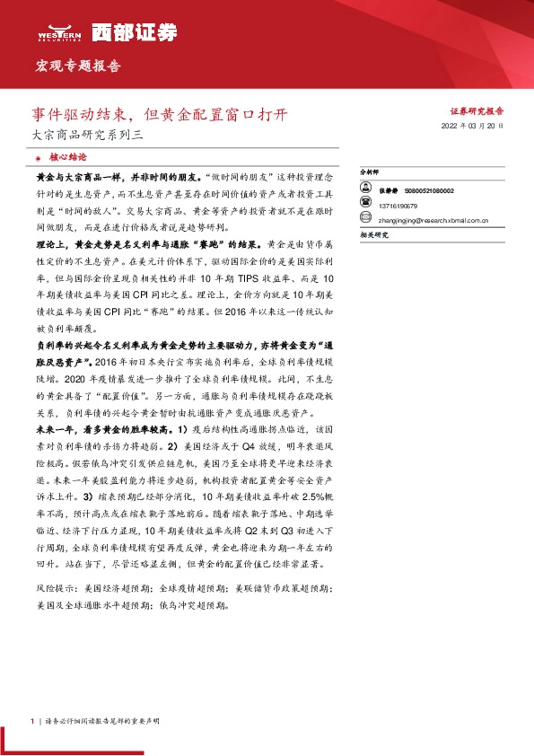 大宗商品研究系列三：事件驱动结束，但黄金配置窗口打开