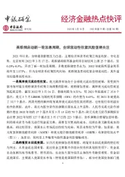 经济金融热点快评2022年第79期（总第742期）：美联储启动新一轮加息周期，全球流动性收紧风险值得关注