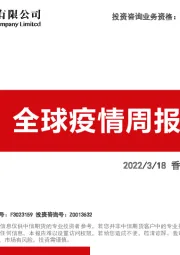 全球疫情周报：香港新增高峰回落
