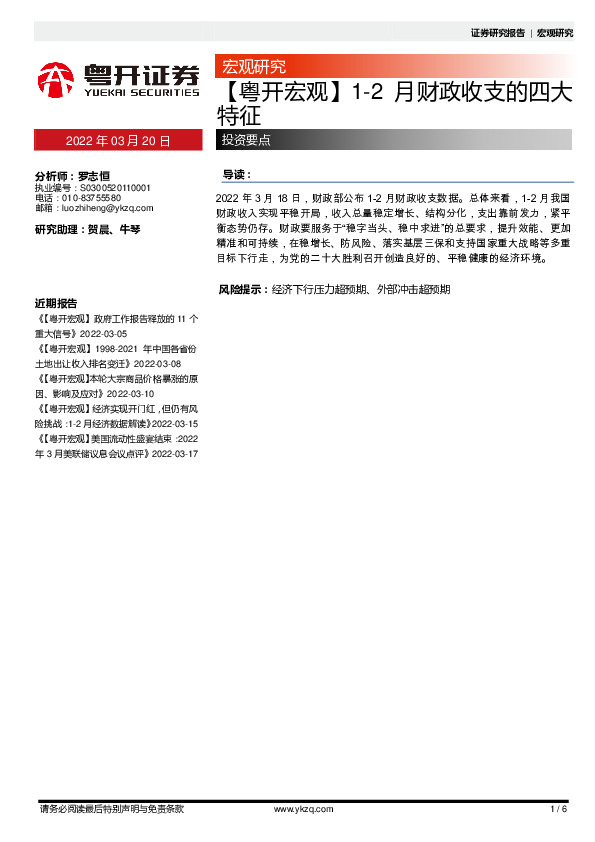 【粤开宏观】1-2月财政收支的四大特征