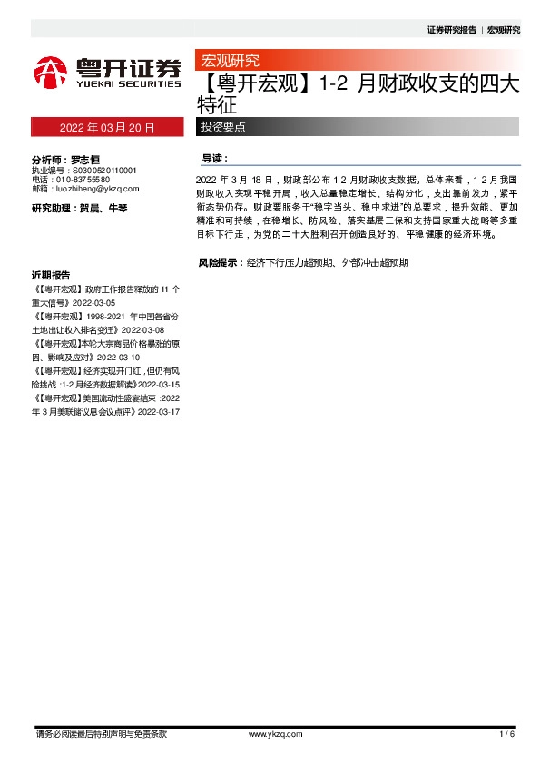 【粤开宏观】1-2月财政收支的四大特征